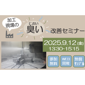 【2025年9月12日(金)　 無料Webセミナー開催】『加工現場の臭い改善セミナー』　アンケート回答者へサンプル進呈有