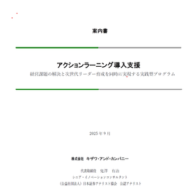 アクションラーニング導入支援サービス_案内書