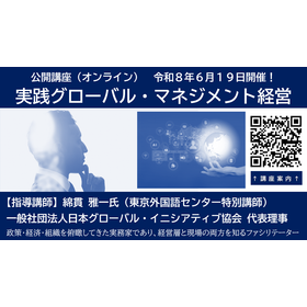 Public Lecture: "Practical Global Management"