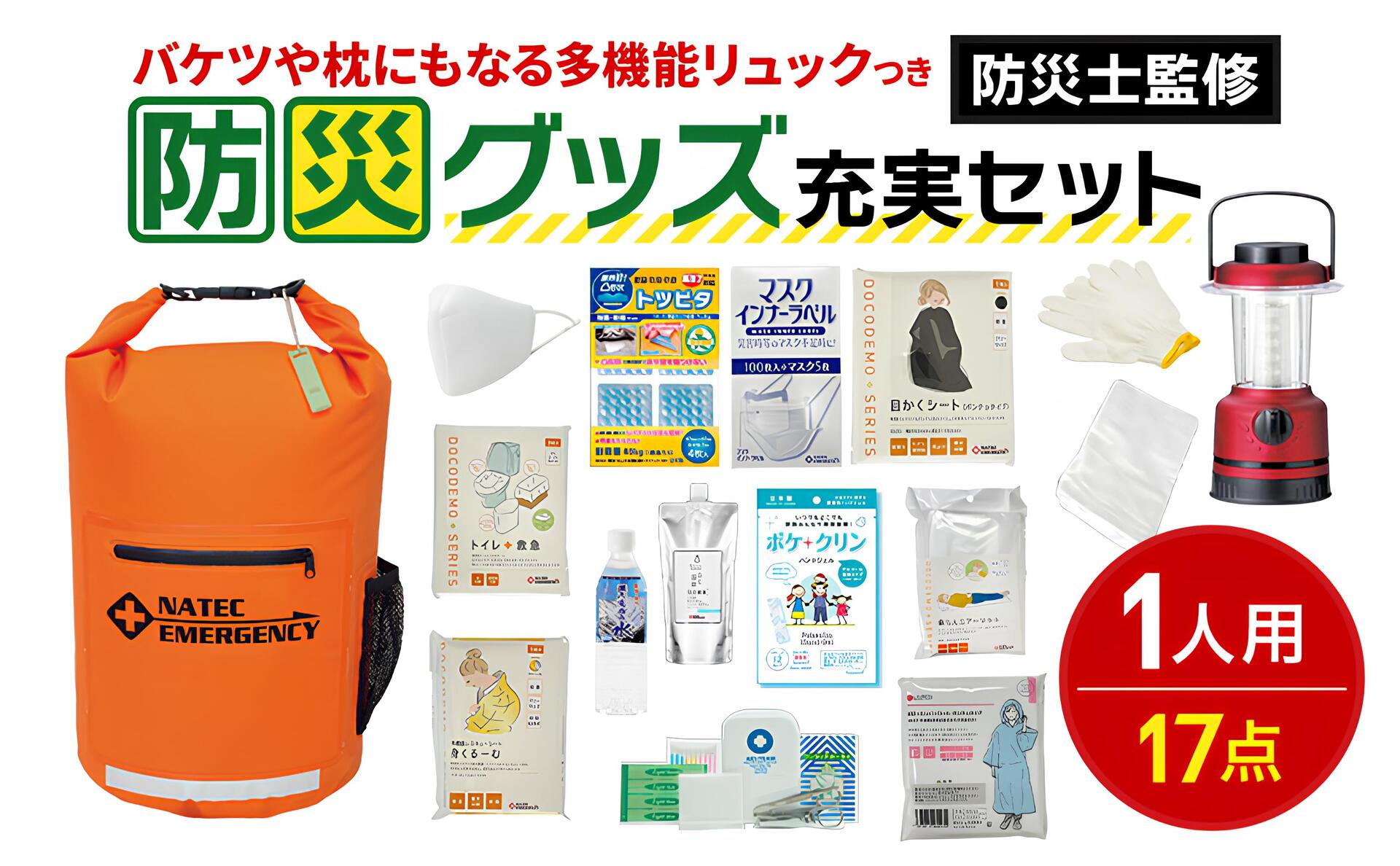 防災グッズ充実セット(1人用) | ナテック - Powered by イプロスものづくり