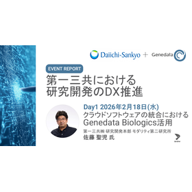 第一三共における研究開発のDX推進 DAY 1　クラウドソフトウェアの統合におけるGenedata Biologics活用