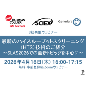 【SLAS2026 最新トレンドー創薬スクリーニング工程全体を自動化】最新のハイスループットスクリーニング（HTS）技術のご紹介