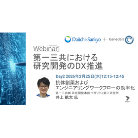 第一三共における研究開発のDX推進 DAY 2 「抗体創薬およびエンジニアリングワークフローの効率化」