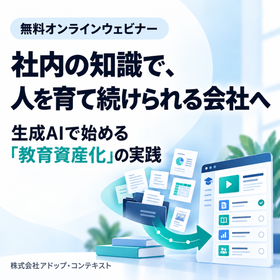 生成AI教育資産化ウェビナー.png