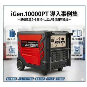 三相変換機 iGen.10000PT 導入事例集
