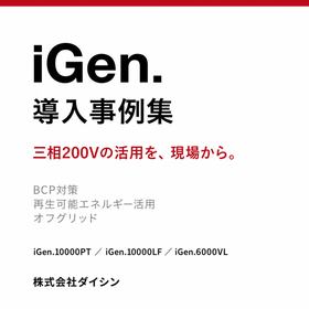 iGen.導入事例集~三相200Vの活用を、現場から。~