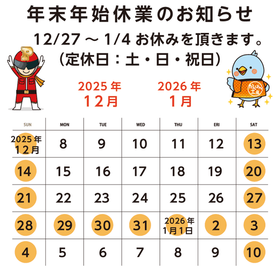 年末年始休業のお知らせ