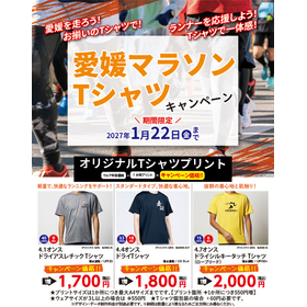 愛媛マラソンウェアプリントキャンペーン.jpg