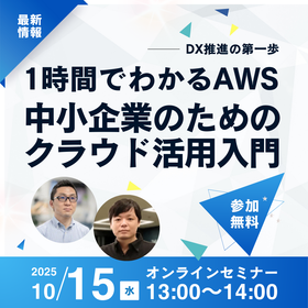 【1時間でわかるAWS】DX推進の第一歩!中小企業のためのクラウド活用入門 (1080 x 1080 px).png