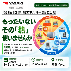 02_トップサムネイル画像_【廃熱から冷水をつくる】「第1回［国際］熱エネルギー展」に出展.png