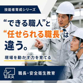 職長・安全衛生教育.png