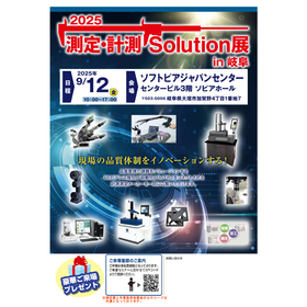 2025『計測・測定Solution展 in 岐阜』