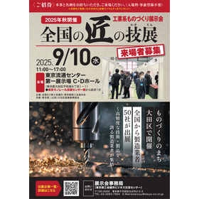 2025年秋開催『『全国の匠の技展』