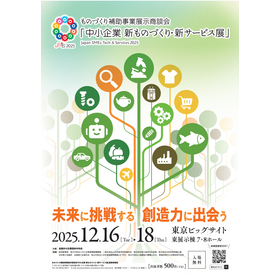 Poster_新ものづくり2025_Fin.jpg