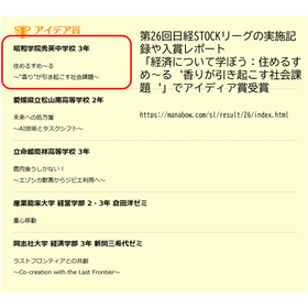 第26回日経STOCKリーグの実施記録や入賞レポート「経済について学ぼう：住めるすめ～る&lsquo;香りが引き起こす社会課題&lsquo;」でアイディア賞受賞.png