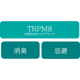 冷感消臭忌避.png