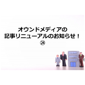 397_オウンドメディアの記事リニューアルのお知らせ！24