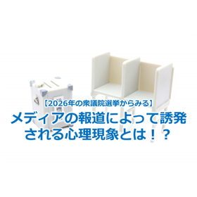 337_【2026年の衆議院選挙からみる】メディアの報道によって誘発される心理現象とは!?.jpg