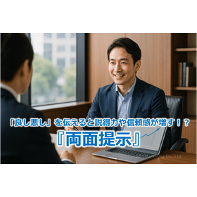 276_「良し悪し」を伝えると説得力や信頼感が増す！？『両面提示』.png