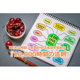 288_「膨大な時間」を費やせば成功を掴める！？『10,000時間の法則』