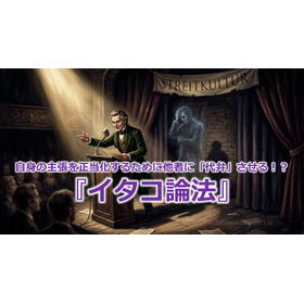 383_自身の主張を正当化するために他者に「代弁」させる！？『イタコ論法』