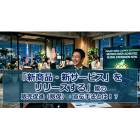 393_「新商品・新サービスをリリースする」際の販売促進（販促）・宣伝手法とは！？