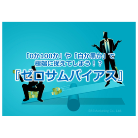 321_「0か100か」や「白か黒か」で極端に捉えてしまう！？『ゼロサムバイアス』.jpg
