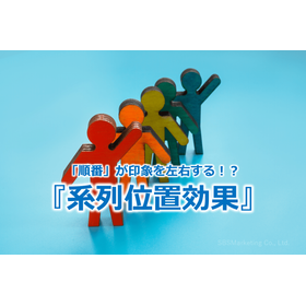284_「順番」が印象を左右する！？『系列位置効果』