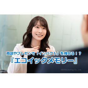 280_商談やプレゼンで「インパクト」を残せる！？『エコイックメモリー』