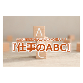 348_どんな業務にも欠かせない心構え！？『仕事のABC』.jpg