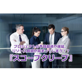 308_プロジェクトの予算超過や遅延、リソース負荷が高まってしまう！？『スコープクリープ』