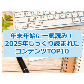 325_年末年始に一気読み！2025年じっくり読まれたコンテンツTOP10