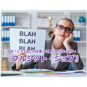 330_なぜ「どうでもいい仕事」は無くならないのか！？『ブルシット・ジョブ』.jpg