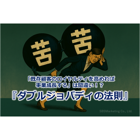 290_「既存顧客のロイヤルティを高めれば事業成長する」は間違い！？『ダブルジョパディの法則』