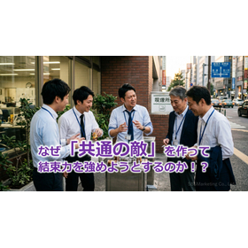 392_なぜ「共通の敵」を作って結束力を強めようとするのか！？.jpg