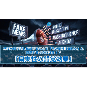 404_何度も繰り返し接触することで「その情報は正しい」と認識するようになる！？『真実性の錯覚効果』.jpg