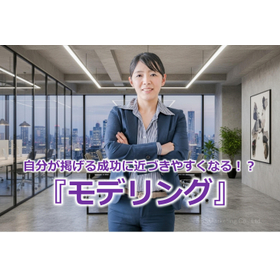 303_自分が掲げる成功に近づきやすくなる！？『モデリング』.jpg