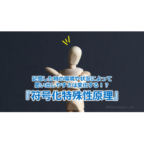 401_記憶した時の環境や状況によって思い出しやすさは変化する！？『符号化特殊性原理』.jpg