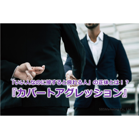 336_「いい人なのに接すると疲れる人」の正体とは!?『カバートアグレッション』.jpg
