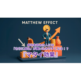 311_成功を収めた人には「さらに成功」が舞い込みやすくなる！？『マタイ効果』.png