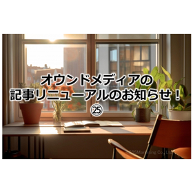 406_オウンドメディアの記事リニューアルのお知らせ！㉕.jpg