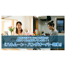 374_最初はモチベーションが高いが慣れてくると低下してしまう！？『ハネムーン・ハングオーバー効果』.jpg