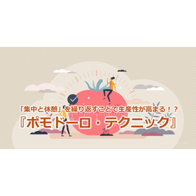 319_「集中と休憩」を繰り返すことで生産性が高まる！？『ポモドーロ・テクニック』.jpg