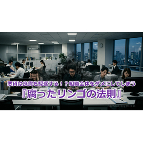 395_悪貨は良貨を駆逐する！？組織全体をダメにしてしまう『腐ったリンゴの法則』.jpg