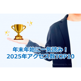324_年末年始に一気読み!2025年アクセス数TOP10