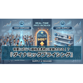 379_需要に応じて価格を柔軟に変動させる！？『ダイナミックプライシング』.jpg