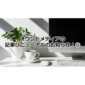371_オウンドメディアの記事リニューアルのお知らせ!㉑.jpg