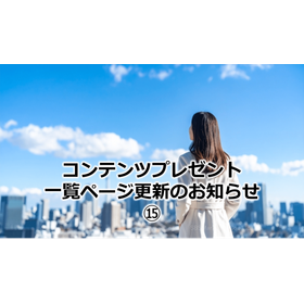 314_コンテンツプレゼント一覧ページ更新のお知らせ?.png