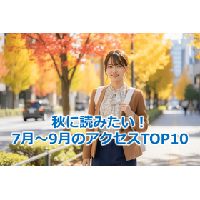 310_秋に読みたい！7月～9月のアクセスTOP10.png