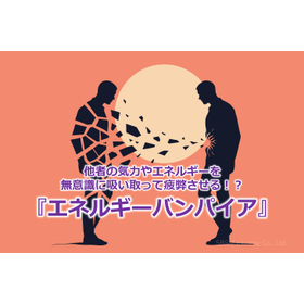 360_他者の気力やエネルギーを無意識に吸い取って疲弊させる!?『エネルギーバンパイア』.jpg
